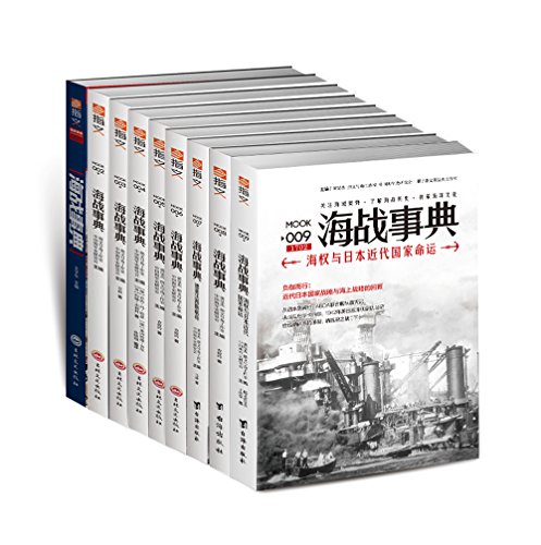 《海战事典001-009》[套装共9册]